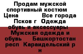 Продам мужской спортивный костюм. › Цена ­ 1 300 - Все города, Псков г. Одежда, обувь и аксессуары » Мужская одежда и обувь   . Башкортостан респ.,Караидельский р-н